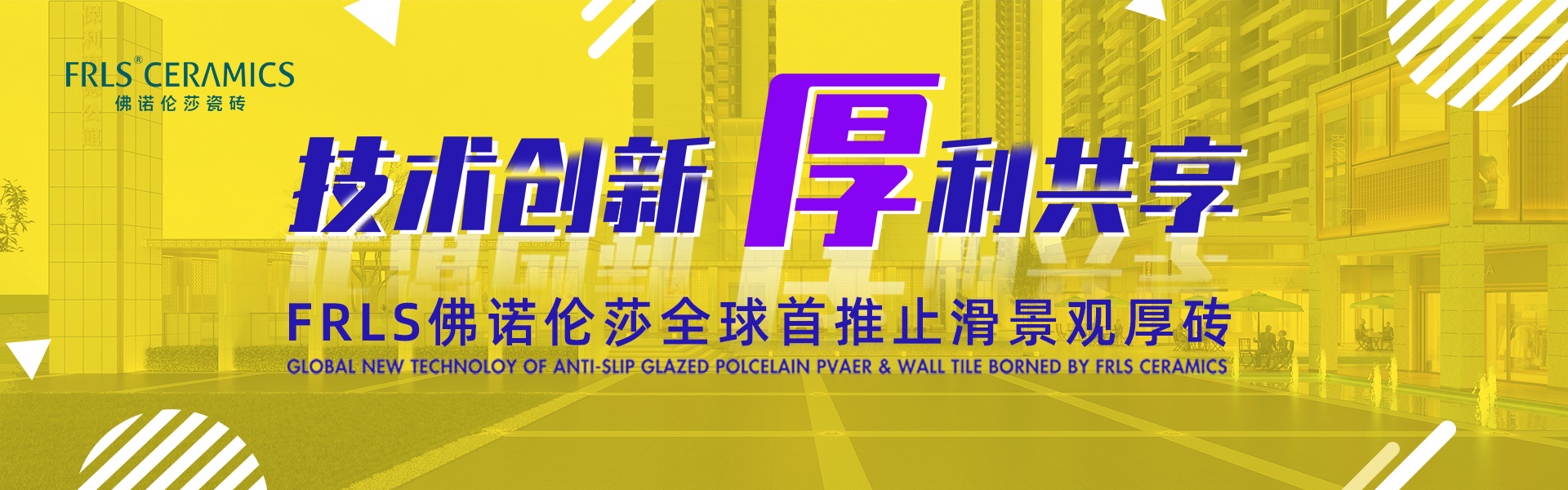 天欣科技股份有限公司，佛諾倫莎瓷磚,FRLS ，“怡Yi”時(shí)尚大理石瓷磚、“靜.Jing”現(xiàn)代質(zhì)感磚、“厚.Hou”戶外庭院厚磚、“默.Mo”水磨石瓷磚